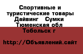 Спортивные и туристические товары Дайвинг - Сумки. Тюменская обл.,Тобольск г.